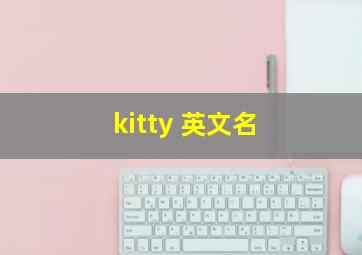 kitty 英文名